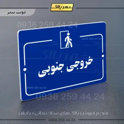 پلاک راهنما خروجی جنوبی - تصویر 3